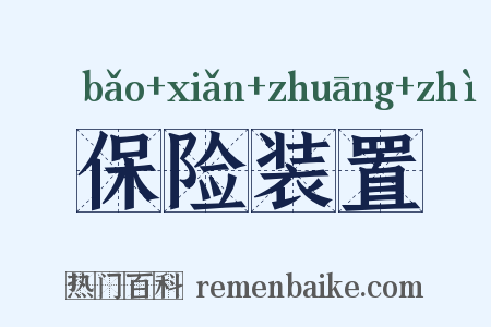 保险装置是什么意思的图片